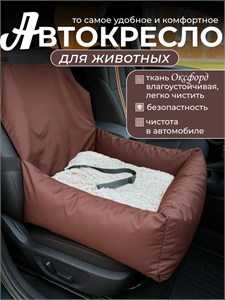 Автокресло для собак, Автокресло для животных утепленное Umkapets 55х50см, коричневый 4571683257