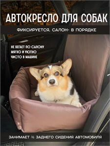 Автокресло для средних и крупных собак 80х50 см 5046522458