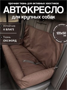 Автокресло для крупных пород, Автокресло для больших собак, Автокресло для животных Umkapets 120х50см коричневый 4348597691