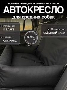Автокресло для средних пород, Автокресло для животных, Автокресло для собак Umkapets 80х50см черный 4369138300