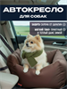 Автокресло для собак, Автокресло для животных Umkapets 55х50см коричневый 1,02E+11